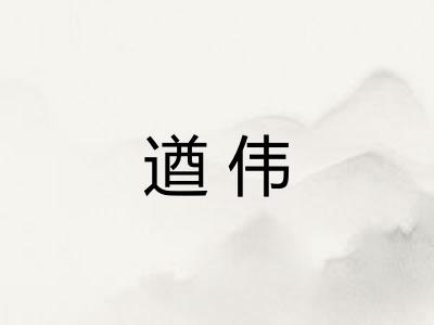 遒伟