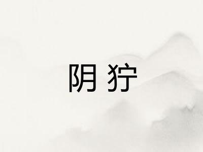 阴狞