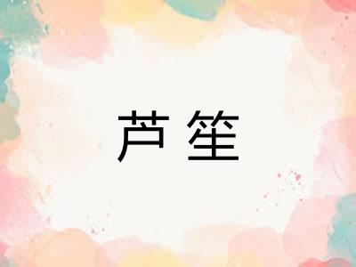 芦笙