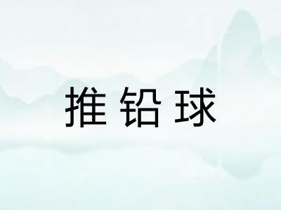 推铅球