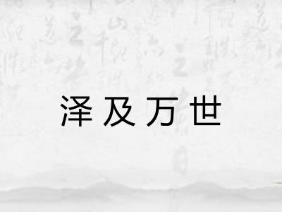 泽及万世