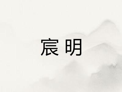 宸明