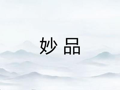 妙品
