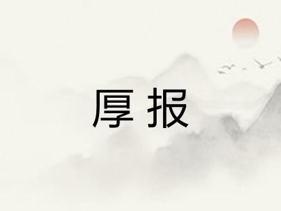 厚报