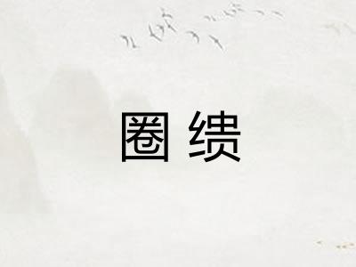 圈缋