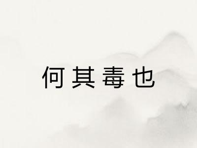 何其毒也