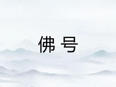 佛号