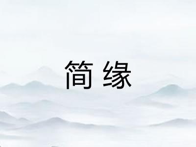 简缘