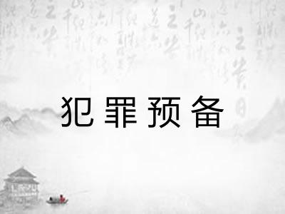 犯罪预备