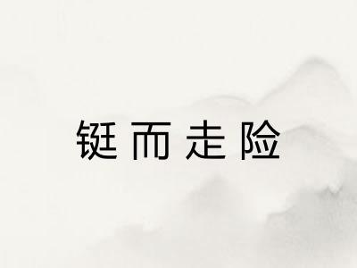 铤而走险