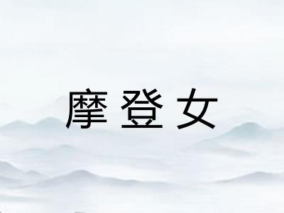 摩登女