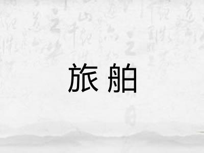 旅舶