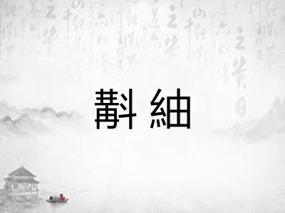 斠紬