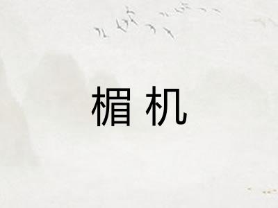 楣机