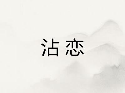 沾恋