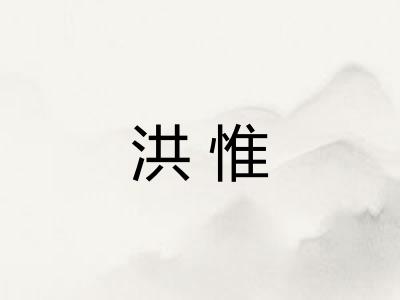 洪惟