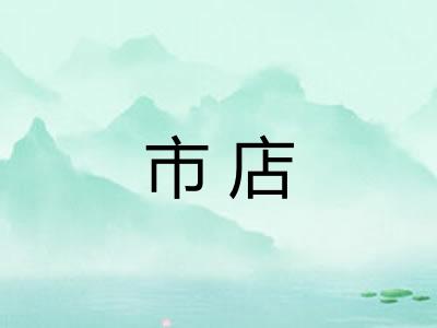 市店