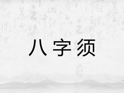 八字须