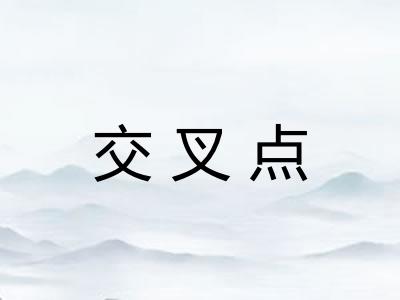 交叉点