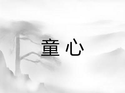 童心