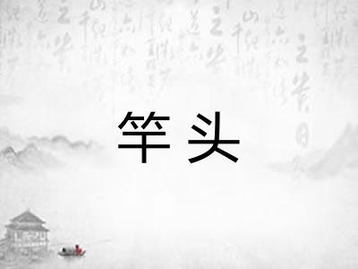 竿头