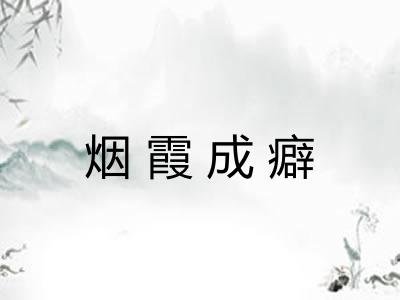 烟霞成癖