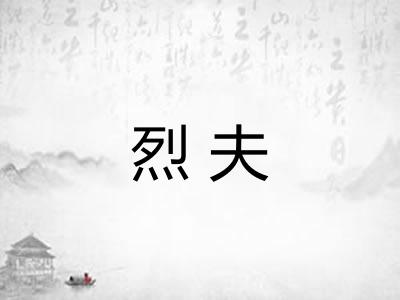 烈夫