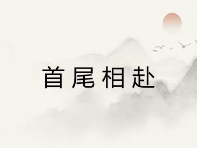 首尾相赴