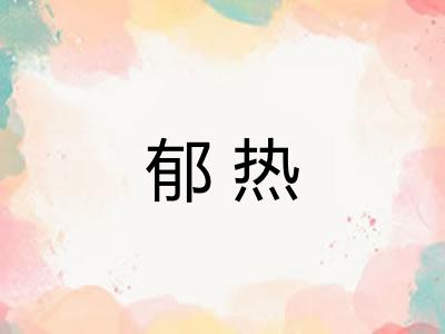 郁热