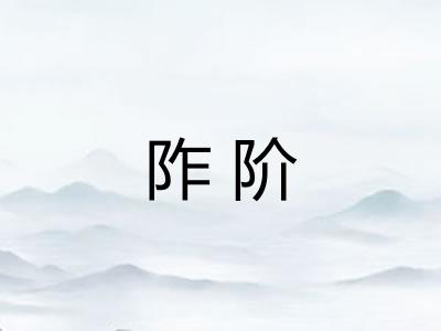 阼阶