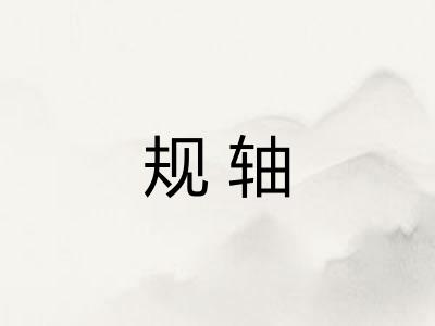 规轴