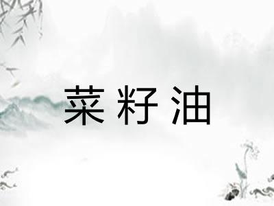菜籽油
