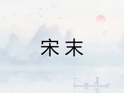宋末