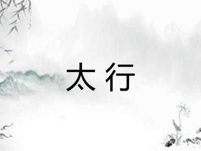 太行