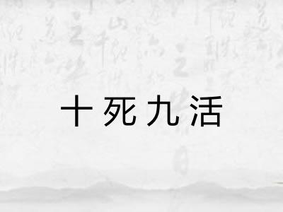十死九活