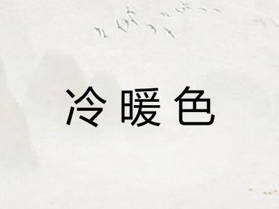 冷暖色