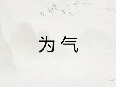 为气