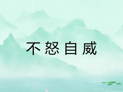 不怒自威