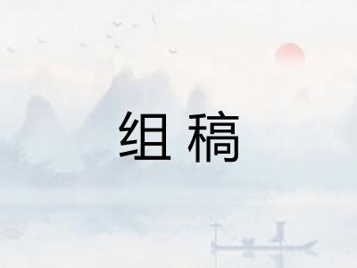 组稿