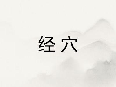 经穴