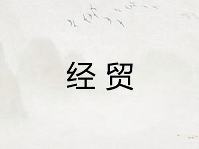经贸