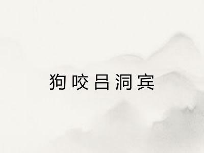 狗咬吕洞宾