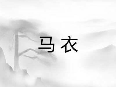 马衣