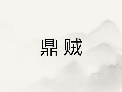 鼎贼