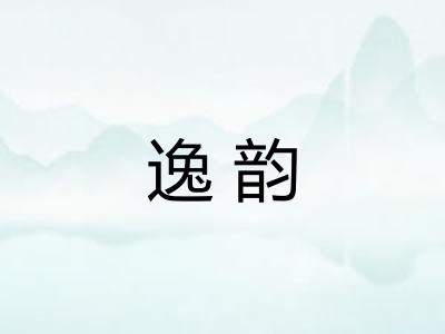 逸韵