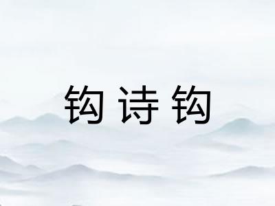 钩诗钩