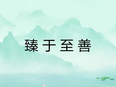臻于至善