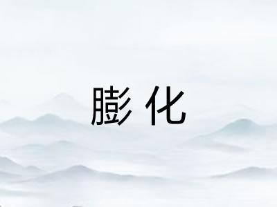 膨化