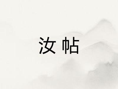 汝帖