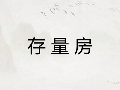 存量房